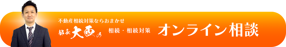 札幌の不動産相続・相続対策に関する無料相談窓口「札幌不動産　相続相談ドットコム」