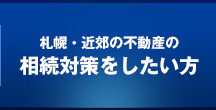 札幌市の戸建・マンションの相続対策