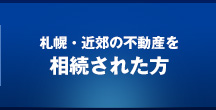 札幌市の戸建・マンションを相続された方