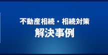 不動産相続・相続対策の解決事例