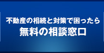 不動産相続・相続対策の無料相談