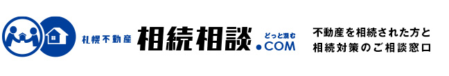 札幌の不動産相続・相続対策に関する無料相談窓口「札幌不動産　相続相談ドットコム」