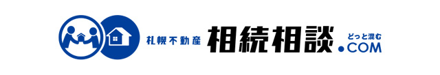 札幌不動産相続相談ドットコム